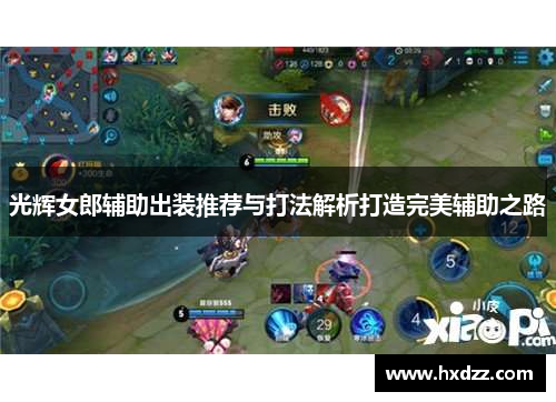 光辉女郎辅助出装推荐与打法解析打造完美辅助之路 光辉女郎辅助出装推荐与打法解析打造完美辅助之路