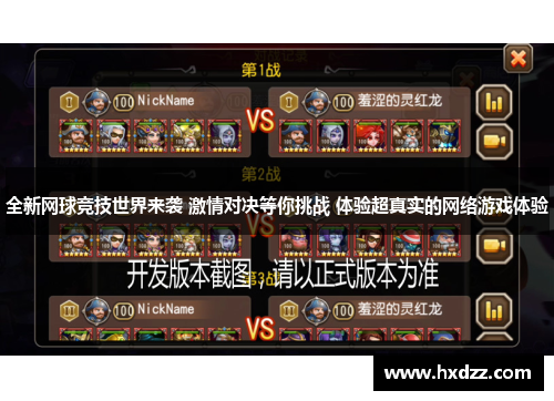 全新网球竞技世界来袭 激情对决等你挑战 体验超真实的网络游戏体验 全新网球竞技世界来袭 激情对决等你挑战 体验超真实的网络游戏体验