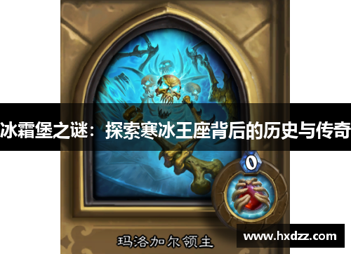 冰霜堡之谜:探索寒冰王座背后的历史与传奇 冰霜堡之谜:探索寒冰王座背后的历史与传奇