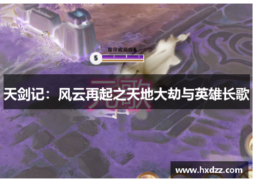 天剑记:风云再起之天地大劫与英雄长歌 天剑记:风云再起之天地大劫与英雄长歌