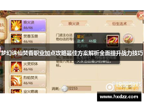 梦幻诛仙焚香职业加点攻略最佳方案解析全面提升战力技巧 梦幻诛仙焚香职业加点攻略最佳方案解析全面提升战力技巧