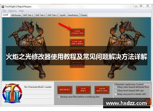 火炬之光修改器使用教程及常见问题解决方法详解 火炬之光修改器使用教程及常见问题解决方法详解