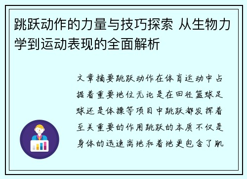 跳跃动作的力量与技巧探索 从生物力学到运动表现的全面解析 跳跃动作的力量与技巧探索 从生物力学到运动表现的全面解析