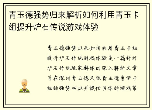 青玉德强势归来解析如何利用青玉卡组提升炉石传说游戏体验 青玉德强势归来解析如何利用青玉卡组提升炉石传说游戏体验