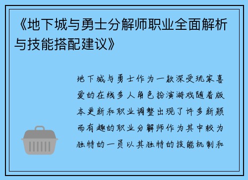 《地下城与勇士分解师职业全面解析与技能搭配建议》 《地下城与勇士分解师职业全面解析与技能搭配建议》