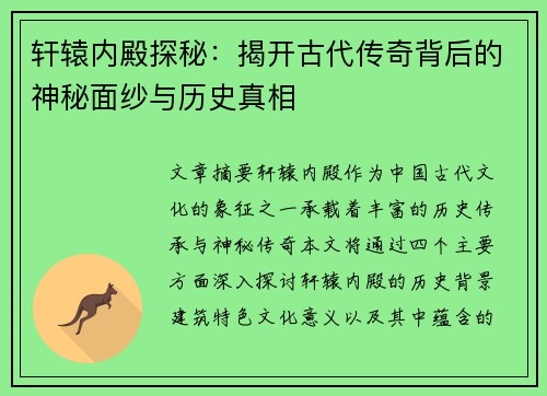 轩辕内殿探秘:揭开古代传奇背后的神秘面纱与历史真相 轩辕内殿探秘:揭开古代传奇背后的神秘面纱与历史真相