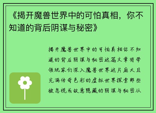 《揭开魔兽世界中的可怕真相,你不知道的背后阴谋与秘密》 《揭开魔兽世界中的可怕真相,你不知道的背后阴谋与秘密》