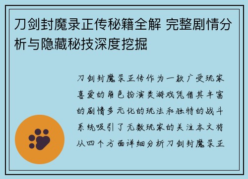 刀剑封魔录正传秘籍全解 完整剧情分析与隐藏秘技深度挖掘 刀剑封魔录正传秘籍全解 完整剧情分析与隐藏秘技深度挖掘
