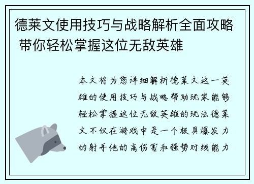 德莱文使用技巧与战略解析全面攻略 带你轻松掌握这位无敌英雄 德莱文使用技巧与战略解析全面攻略 带你轻松掌握这位无敌英雄