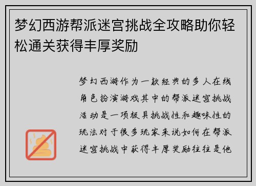 梦幻西游帮派迷宫挑战全攻略助你轻松通关获得丰厚奖励 梦幻西游帮派迷宫挑战全攻略助你轻松通关获得丰厚奖励