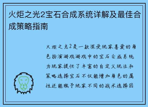 火炬之光2宝石合成系统详解及最佳合成策略指南 火炬之光2宝石合成系统详解及最佳合成策略指南