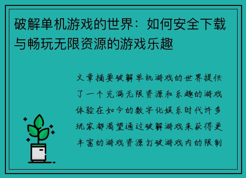 破解单机游戏的世界:如何安全下载与畅玩无限资源的游戏乐趣 破解单机游戏的世界:如何安全下载与畅玩无限资源的游戏乐趣