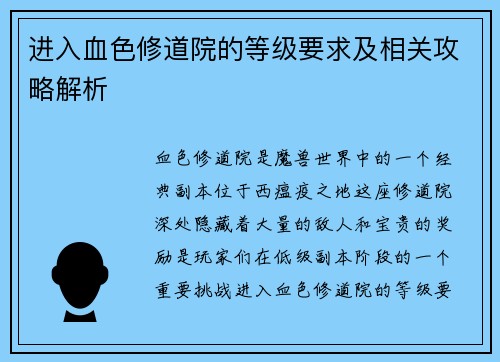 进入血色修道院的等级要求及相关攻略解析 进入血色修道院的等级要求及相关攻略解析
