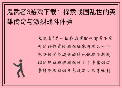 鬼武者3游戏下载:探索战国乱世的英雄传奇与激烈战斗体验 鬼武者3游戏下载:探索战国乱世的英雄传奇与激烈战斗体验