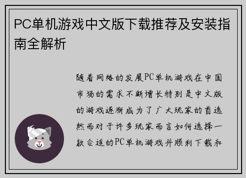 PC单机游戏中文版下载推荐及安装指南全解析 PC单机游戏中文版下载推荐及安装指南全解析