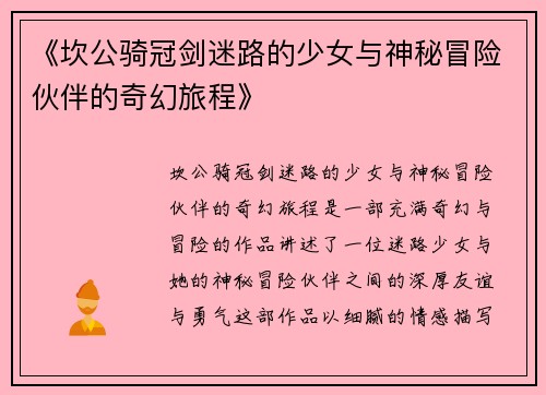 《坎公骑冠剑迷路的少女与神秘冒险伙伴的奇幻旅程》 《坎公骑冠剑迷路的少女与神秘冒险伙伴的奇幻旅程》