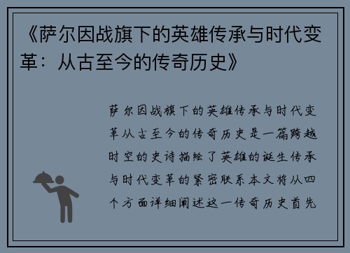 《萨尔因战旗下的英雄传承与时代变革:从古至今的传奇历史》 《萨尔因战旗下的英雄传承与时代变革:从古至今的传奇历史》