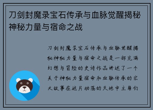 刀剑封魔录宝石传承与血脉觉醒揭秘神秘力量与宿命之战