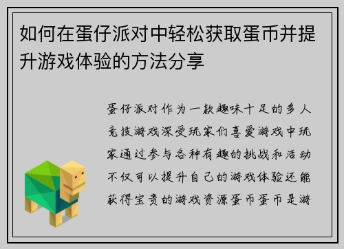 如何在蛋仔派对中轻松获取蛋币并提升游戏体验的方法分享 如何在蛋仔派对中轻松获取蛋币并提升游戏体验的方法分享