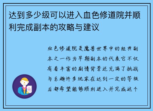 达到多少级可以进入血色修道院并顺利完成副本的攻略与建议 达到多少级可以进入血色修道院并顺利完成副本的攻略与建议