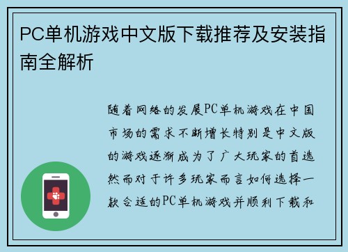 PC单机游戏中文版下载推荐及安装指南全解析