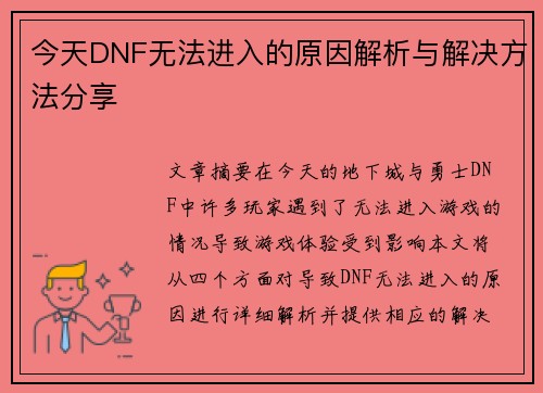 今天DNF无法进入的原因解析与解决方法分享 今天DNF无法进入的原因解析与解决方法分享