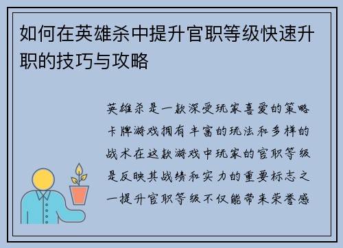 如何在英雄杀中提升官职等级快速升职的技巧与攻略 如何在英雄杀中提升官职等级快速升职的技巧与攻略