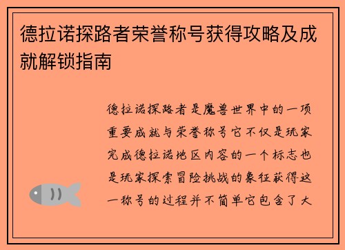 德拉诺探路者荣誉称号获得攻略及成就解锁指南 德拉诺探路者荣誉称号获得攻略及成就解锁指南