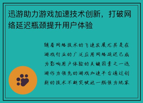 迅游助力游戏加速技术创新,打破网络延迟瓶颈提升用户体验 迅游助力游戏加速技术创新,打破网络延迟瓶颈提升用户体验