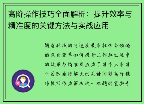 高阶操作技巧全面解析:提升效率与精准度的关键方法与实战应用 高阶操作技巧全面解析:提升效率与精准度的关键方法与实战应用