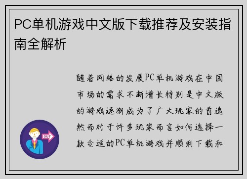 PC单机游戏中文版下载推荐及安装指南全解析 PC单机游戏中文版下载推荐及安装指南全解析