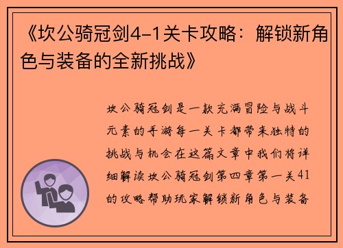 《坎公骑冠剑4-1关卡攻略：解锁新角色与装备的全新挑战》