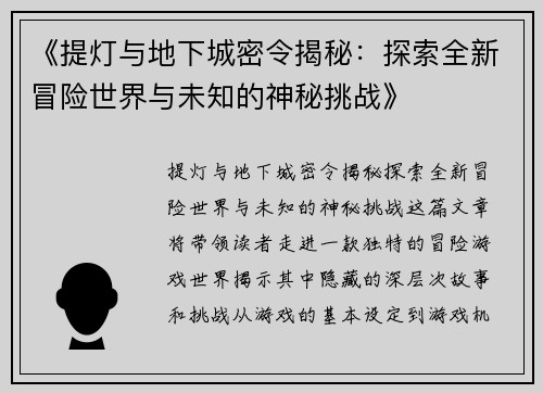 《提灯与地下城密令揭秘:探索全新冒险世界与未知的神秘挑战》 《提灯与地下城密令揭秘:探索全新冒险世界与未知的神秘挑战》