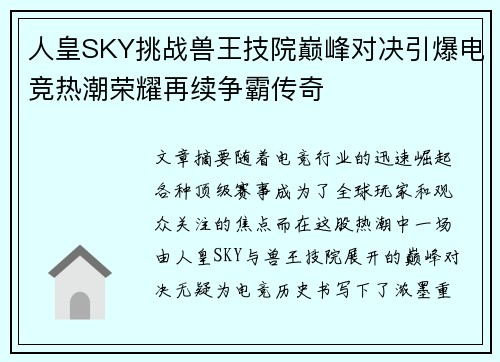 人皇SKY挑战兽王技院巅峰对决引爆电竞热潮荣耀再续争霸传奇 人皇SKY挑战兽王技院巅峰对决引爆电竞热潮荣耀再续争霸传奇