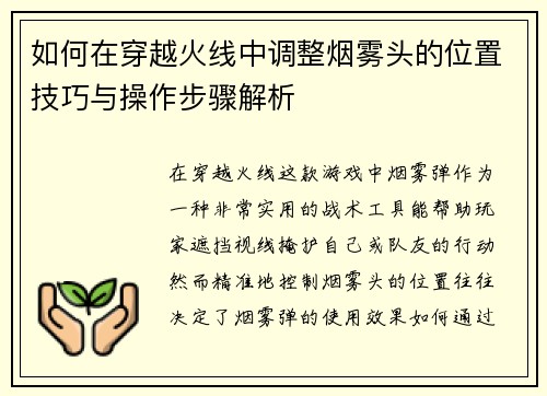 如何在穿越火线中调整烟雾头的位置技巧与操作步骤解析 如何在穿越火线中调整烟雾头的位置技巧与操作步骤解析