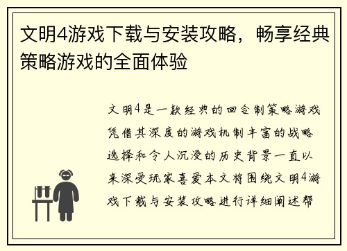 文明4游戏下载与安装攻略,畅享经典策略游戏的全面体验 文明4游戏下载与安装攻略,畅享经典策略游戏的全面体验