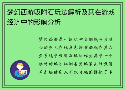 梦幻西游吸附石玩法解析及其在游戏经济中的影响分析 梦幻西游吸附石玩法解析及其在游戏经济中的影响分析