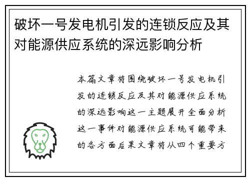 破坏一号发电机引发的连锁反应及其对能源供应系统的深远影响分析