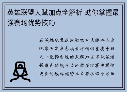 英雄联盟天赋加点全解析 助你掌握最强赛场优势技巧 英雄联盟天赋加点全解析 助你掌握最强赛场优势技巧