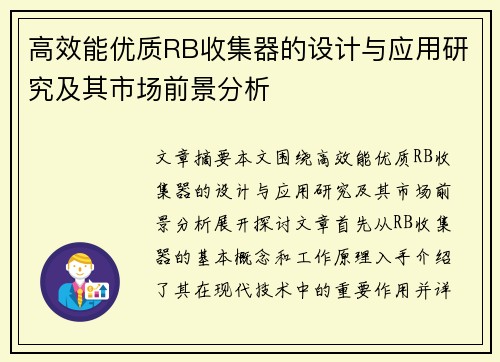 高效能优质RB收集器的设计与应用研究及其市场前景分析 高效能优质RB收集器的设计与应用研究及其市场前景分析