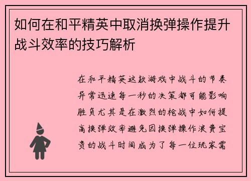 如何在和平精英中取消换弹操作提升战斗效率的技巧解析 如何在和平精英中取消换弹操作提升战斗效率的技巧解析