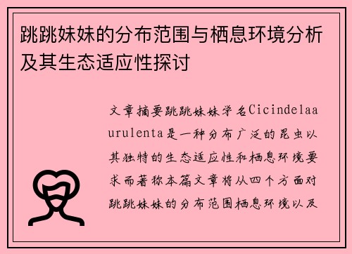 跳跳妹妹的分布范围与栖息环境分析及其生态适应性探讨 跳跳妹妹的分布范围与栖息环境分析及其生态适应性探讨