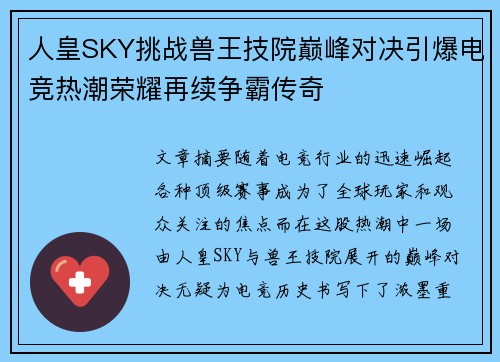 人皇SKY挑战兽王技院巅峰对决引爆电竞热潮荣耀再续争霸传奇 人皇SKY挑战兽王技院巅峰对决引爆电竞热潮荣耀再续争霸传奇