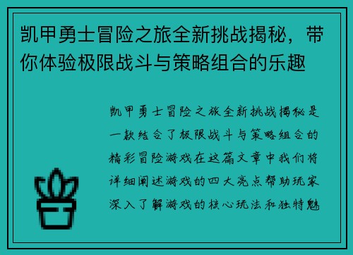 凯甲勇士冒险之旅全新挑战揭秘,带你体验极限战斗与策略组合的乐趣 凯甲勇士冒险之旅全新挑战揭秘,带你体验极限战斗与策略组合的乐趣