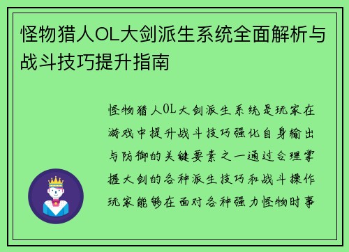 怪物猎人OL大剑派生系统全面解析与战斗技巧提升指南 怪物猎人OL大剑派生系统全面解析与战斗技巧提升指南