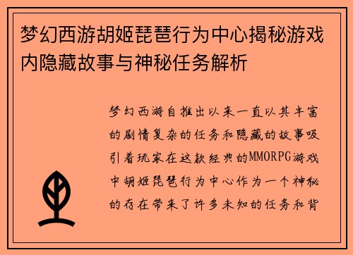梦幻西游胡姬琵琶行为中心揭秘游戏内隐藏故事与神秘任务解析