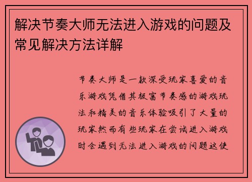 解决节奏大师无法进入游戏的问题及常见解决方法详解