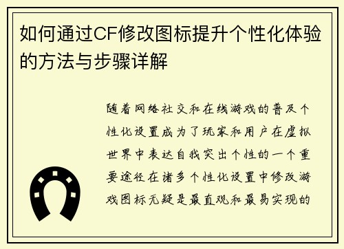 如何通过CF修改图标提升个性化体验的方法与步骤详解