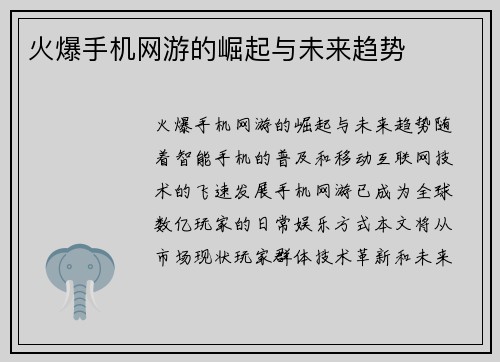 火爆手机网游的崛起与未来趋势