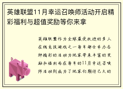 英雄联盟11月幸运召唤师活动开启精彩福利与超值奖励等你来拿